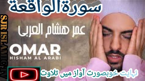 Surah Al Waqiah Beautiful Voice Omar Hisham Arabi