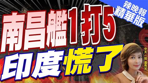 【盧秀芳辣晚報】「勞模」南昌艦 服役4年里程 超印度總和｜南昌艦1打5 印度慌了 中天新聞ctinews 精華版 Youtube