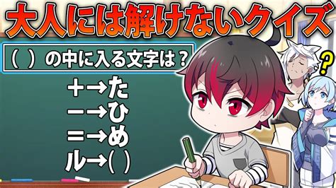 【アニメ】「子供にしか解けないクイズ」に幼児化して挑んだ結果…【漫画】 Youtube