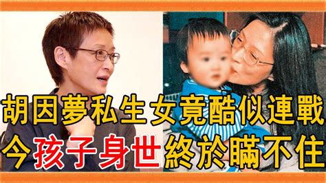 胡因夢未婚生子內幕驚人，女兒正面照曝光竟酷似連戰，今孩子身世終於瞞不住了胡因夢 胡茵夢 李敖 連戰 群星會 Youtube