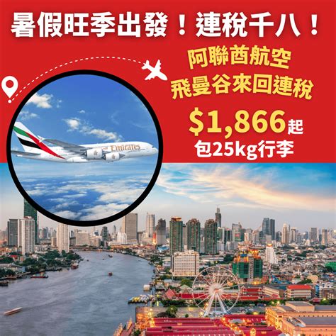 暑假旺季出發！連稅千八！阿聯酋航空a380飛曼谷！香港飛曼谷來回連稅只需1866起 阿聯酋航空 旅遊情報網 最新平機票及酒店優惠 優惠碼 Code