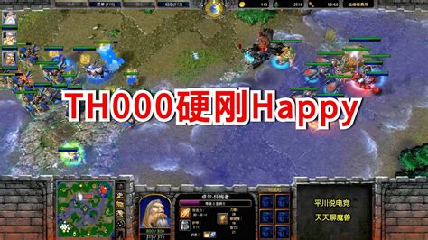 第一次见那么刚的人族，th000单矿大战happy！魔兽争霸3 Youtube