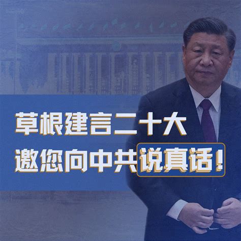 中国最高领导人习近平要倾听民意，中国官媒最近邀请民众为中共二十大建言。我们也就借这股难得的倾听民意的东风，邀请大家在下面的留言区向中共提出您的想法、建议。 自由亚洲电台 Rfa Chinese