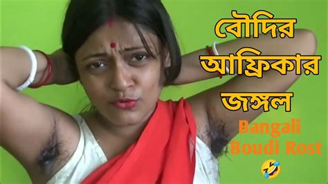 বৌদির আফ্রিকার জঙ্গল🤣bangla Boudi Rost Rosting Youtube