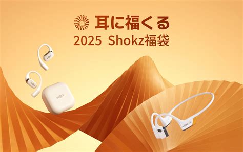 Shokzのイヤホンが入った福袋キャンペーン2025実施！「耳に福くる Shokz 福袋 2025」2024年12月16日（月）から販売開始