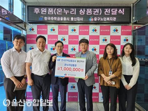 한국주택금융공사 울산지사 중구노인복지관에 온누리 상품권 전달