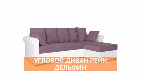 Угловой диван Рейн - «Много Диванов» - YouTube