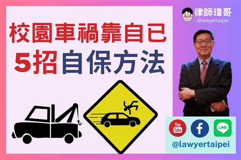 【車禍法律】校園出車禍靠自己！交警：不屬道路範圍僅能幫忙蒐證，律師教你5招自保