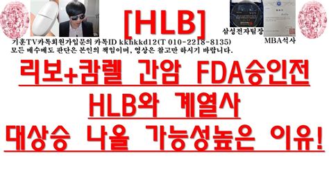 주식투자 Hlb리보캄렐 간암 Fda승인전hlb와 계열사 대상승 나올 가능성높은 이유 Youtube