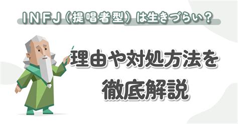 Infj（提唱者型）は生きづらい？理由や対処方法を解説｜mbti診断（16パーソナリティ） Karin カリン