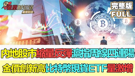 【鳳凰財經日報】內地股市縮量反彈，滬指周線四連陽，金價創新高，比特幣現貨etf受捧，總資產規模激增 Youtube