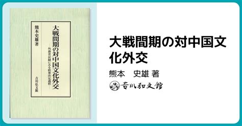 大戦間期の対中国文化外交 株式会社 吉川弘文館 歴史学を中心とする、人文図書の出版