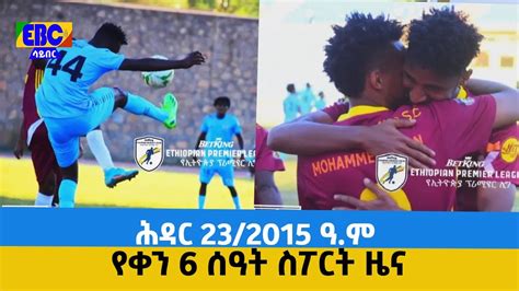 የቀን 6 ሰዓት ስፖርት ዜና ሕዳር 23 2015 ዓ ም Etv Ethiopia News YouTube