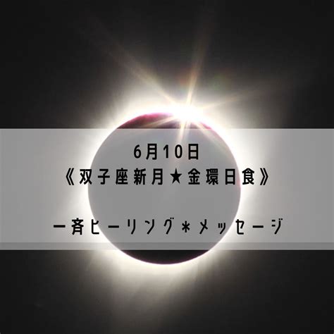 終了【610実施】双子座新月★金環日食《一斉ヒーリング＊メッセージ》のご案内 山下ゆうこ／彩り豊かな世界を生きる