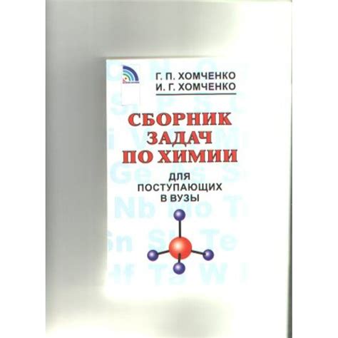 Хомченко Сборник Задач – купить в интернет-магазине OZON по низкой цене