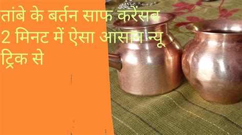 तांबे के बर्तनसाफ करने का 1 बेहद आसान तरीका 1 Easy Way To Clean Copper Utensits Youtube