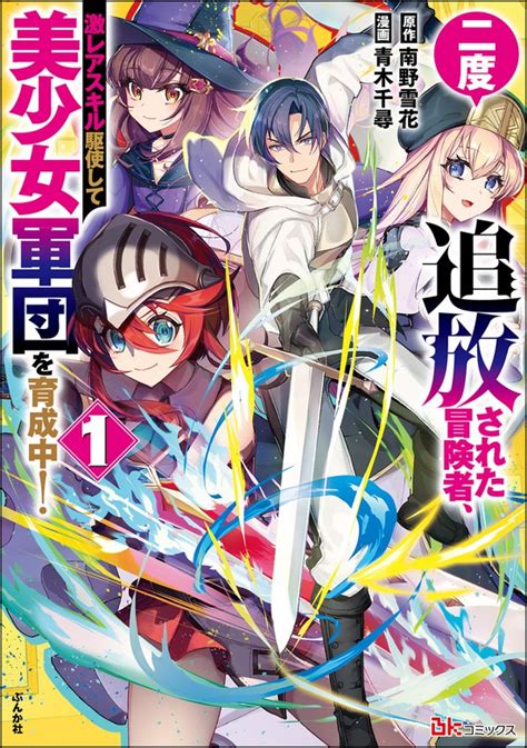 二度追放された冒険者、激レアスキル駆使して美少女軍団を育成中！ コミック版（bkコミックス） マンガ（漫画）│電子書籍無料試し読み