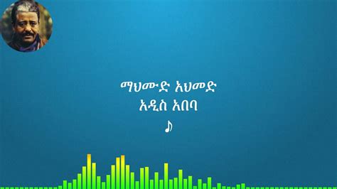 ማህሙድ አህመድ አዲስ አበባ Mahmud Ahmed Addis Abeba YouTube