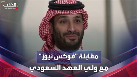 مقابلة الأمير محمد بن سلمان لقناة فوكس نيوز الأميركية Youtube