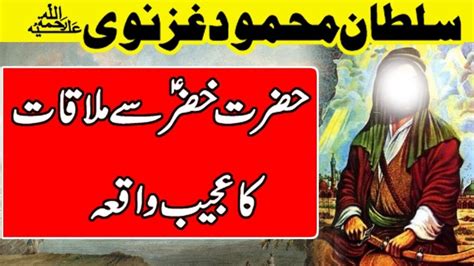 Sultan Mehmood Ghaznavi Aur Harzat Khizar Aly Salam Ki Mulaqat