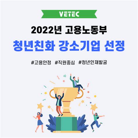 베텍 고용노동부 주관 2022년 ‘청년친화 강소기업 선정 Zdnet Korea