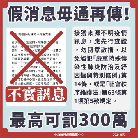 網傳陳時中：端午節前別出門 指揮中心澄清「假消息」可罰30萬 生活 Ctwant