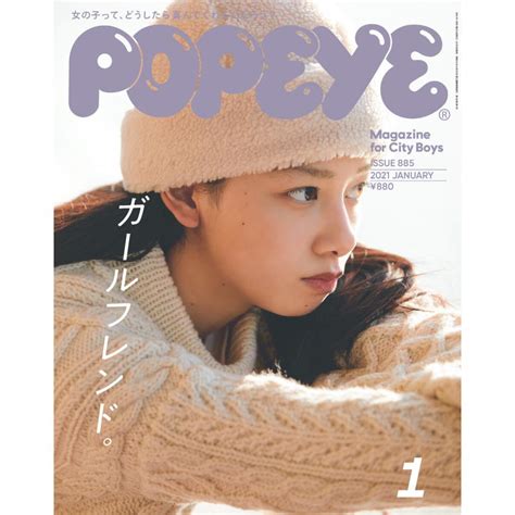 Popeyeポパイ 2021年 1月号 ガールフレンド。 電子書籍版 ポパイ編集部 B00162490518