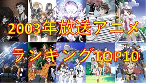 年間視聴作品150以上のアニメオタクが選ぶ2003年放送アニメランキングtop10 元書店員seの日常