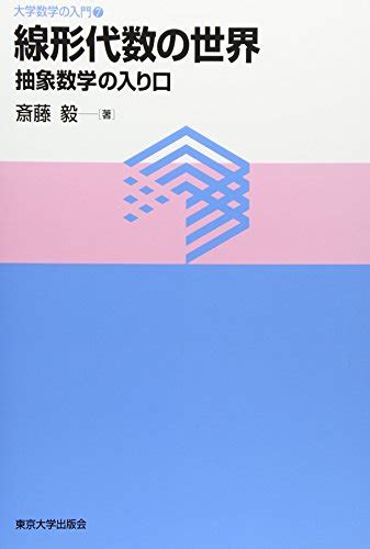 『線形代数の世界 抽象数学の入り口』｜感想・レビュー 読書メーター