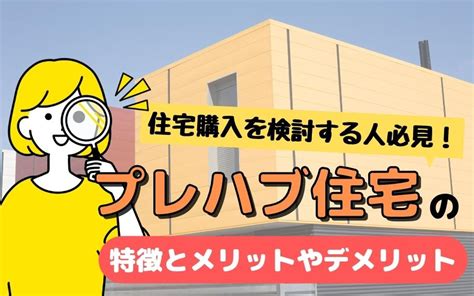 住宅購入を検討する人必見！プレハブ住宅の特徴とメリットやデメリット｜高知市の不動産情報｜ライブ