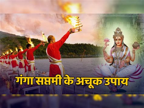 Ganga Saptami 2023 घर में स्थिर लक्ष्मी का वास चाहते हैं तो गंगा सप्तमी के दिन करें ये उपाय