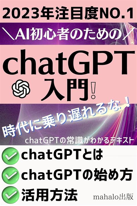 Ai初心者のための【chat Gpt入門！】 Chat Gptの常識がわかるテキスト Aiコンテンツ研究会 Mahalo出版 工学