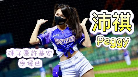 台湾プロ野球【中信兄弟】peggy沛祺passion Sister 霹靂兄弟之魔吞傳奇陳子豪許基宏應援曲20220528 Youtube