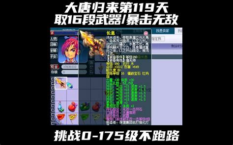 梦幻西游从0到175级第119天 取16段武器大唐暴击也很猛 梦幻西游大唐归来 梦幻西游大唐归来 哔哩哔哩视频