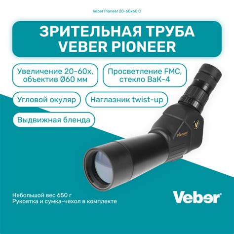 Зрительная труба Veber Pioneer 20-60x60 C 20-60x 60мм - купить по ...