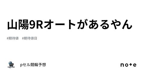 山陽9r🔥🔥オートがあるやん👀🔥｜pセル競輪予想