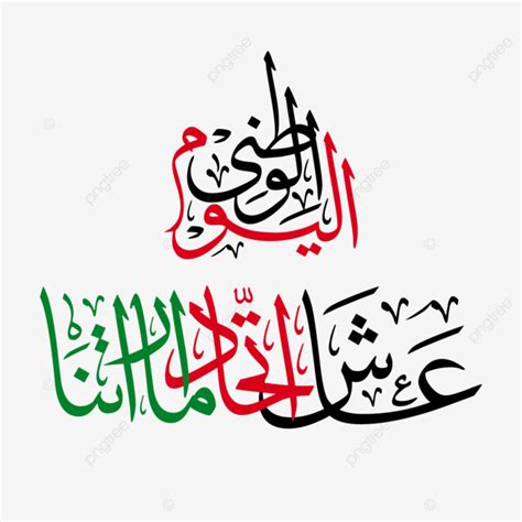 Uae National Day Arabic Calligraphy Happy United Arab Emirates Uae