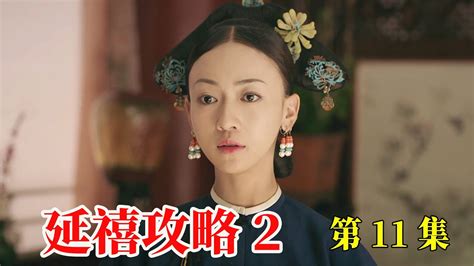 《延禧攻略2》金枝玉葉之博恒 、魏瓔珞傳 第11集：袁春望摸清魏璎珞的行踪去拦截她，皇上发现后借此带魏璎珞回御书房审问 Youtube