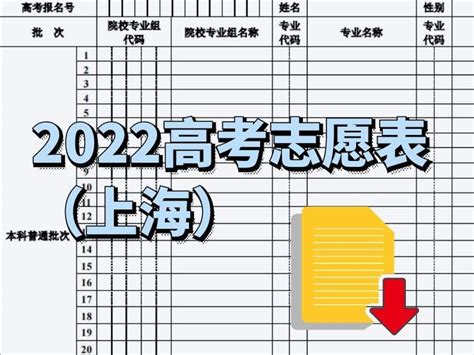 上海最新高考志愿表下载：《2022年上海市普通高等学校招生考生志愿表（样表）》 知乎