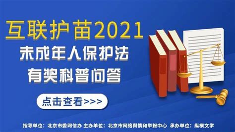 互联护苗2021 助力未成年人健康成长，未保法有奖问答活动开启 答题