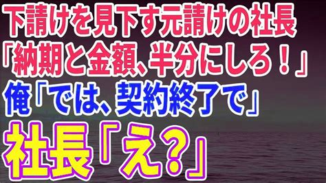 【スカッとする話】元請けの社長が「納期と金額、半分にしろ！」俺「では、契約終了で」社長「え？」 Youtube