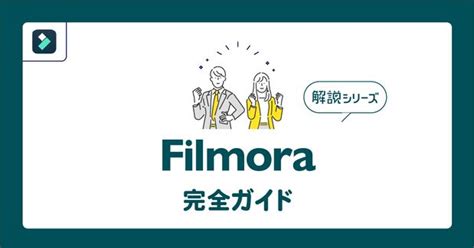 【filmoraの使い方】これ1本ですべてがわかる！ 完全ガイド Vook ヴック