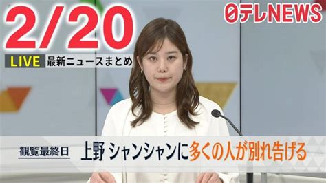 【朝 ニュースライブ】最新ニュースと生活情報（2月20日）――the Latest News Summary（日テレnews Live