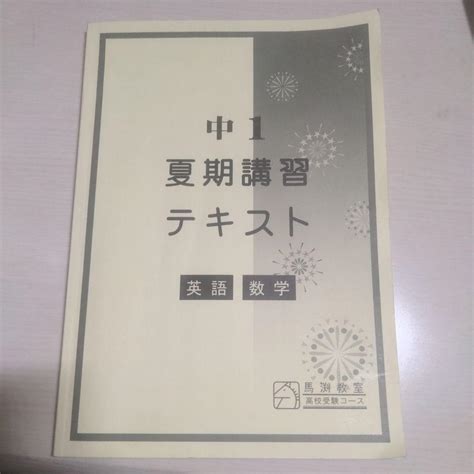 馬渕教室 中1 夏期講習テキスト 英語 数学 メルカリ