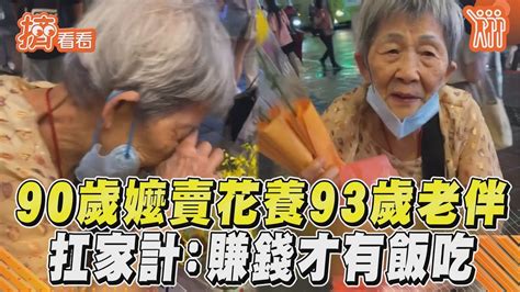 90歲嬤賣花養93歲老伴 扛家計：賺錢才有飯吃｜tvbs新聞｜擠看看 Youtube