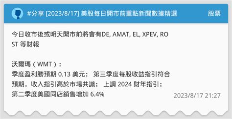 分享 2023817 美股每日開市前重點新聞數據精選 股票板 Dcard