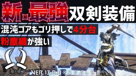 全属性対応】俺が思う最強双剣装備を2種類紹介。【モンスターハンターライズサンブレイク】【サンブレイク双剣】【mhrisesb】【双剣装備紹介