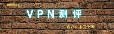 Vpn 测评｜适合在中国使用 2023年 2月