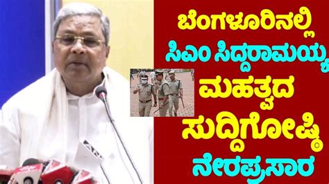 Siddaramaiah LIVE CM Siddaramaiah S Press Meet At Bengaluru INC