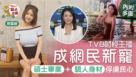 【新聞之花】tvb財經主播學歷身材正 孫雪祺自然反應獲觀眾大讚可愛【多圖】